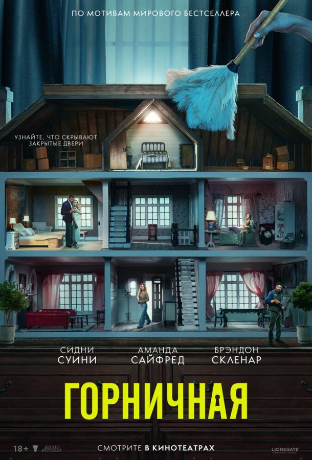 Фильм Горничная (2025) смотреть онлайн в хорошем качестве